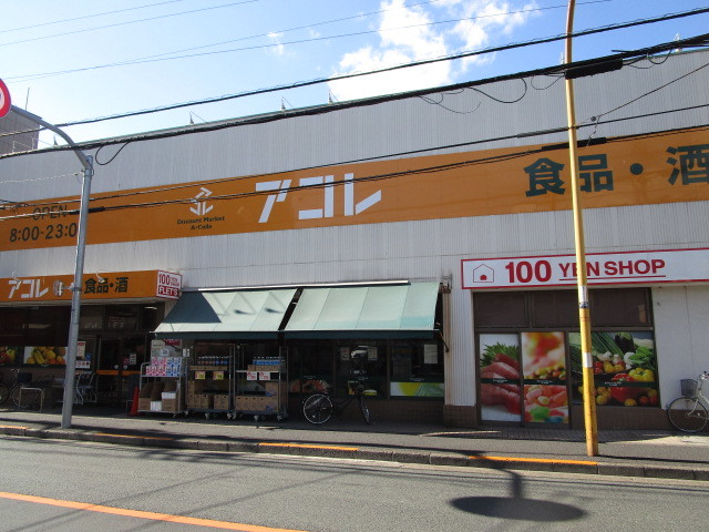 その他　アコレ八広1丁目店（その他）まで70m