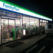 コンビニ　ファミリーマート中野中央一丁目店（コンビニ）まで314m