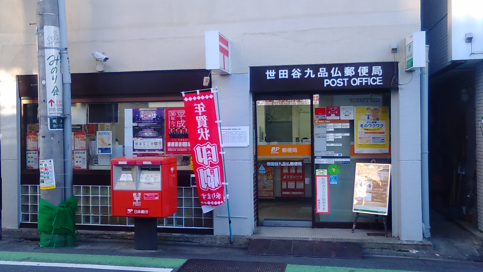 郵便局　世田谷九品仏郵便局（郵便局）まで430m