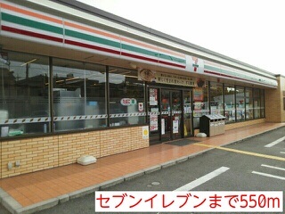 コンビニ　セブンイレブン（コンビニ）まで550m