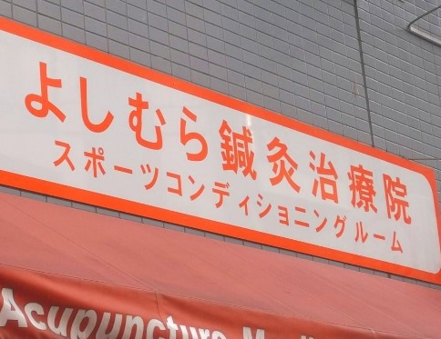 その他　よしむら鍼灸治療院（その他）まで412m