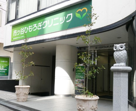病院　市ヶ谷ひもろぎクリニック（病院）まで702m