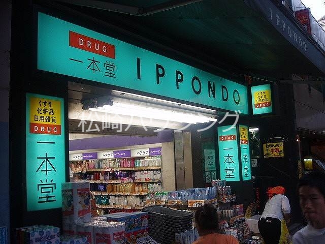 ドラックストア　ドラッグストア一本堂新中野店（ドラッグストア）まで242m
