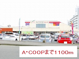 スーパー　Ａ・ＣＯＯＰ（スーパー）まで1100m