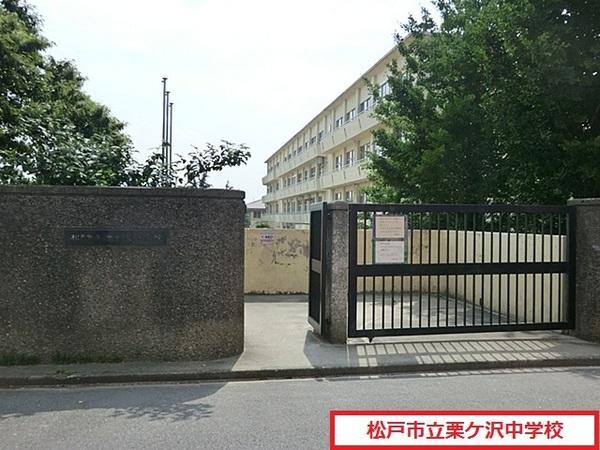 中学校　松戸市立栗ケ沢中学校（中学校）まで760m