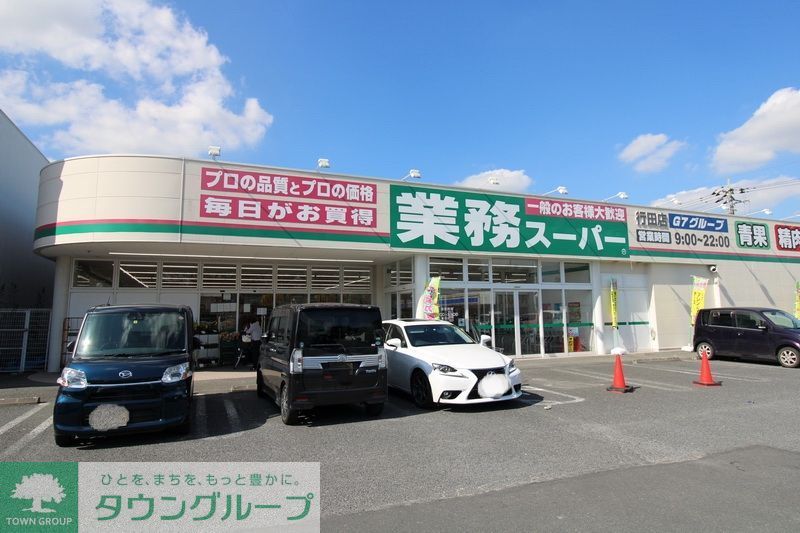 スーパー　業務スーパー行田店（スーパー）まで1530m