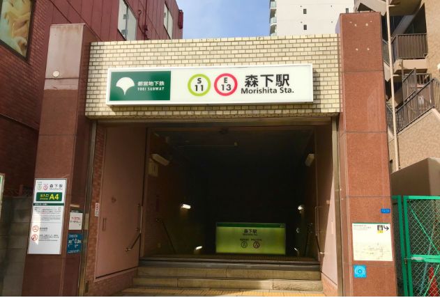 その他　森下駅（その他）まで720m