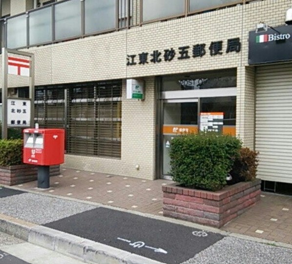 郵便局　江東北砂五郵便局（郵便局）まで364m
