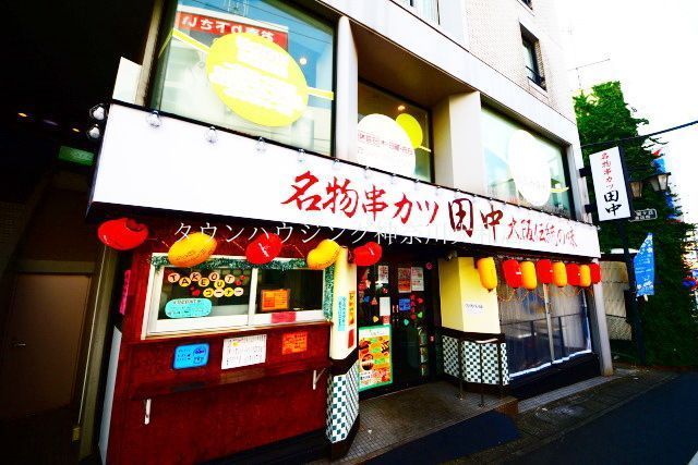 飲食店　名物串カツ田中（飲食店）まで410m