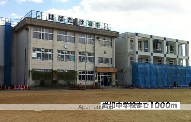 中学校　岩切中学校まで１０００ｍ（中学校）まで1000m