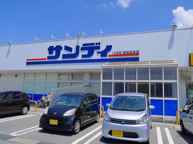 スーパー　サンディ　奈良宝来店（スーパー）まで267m