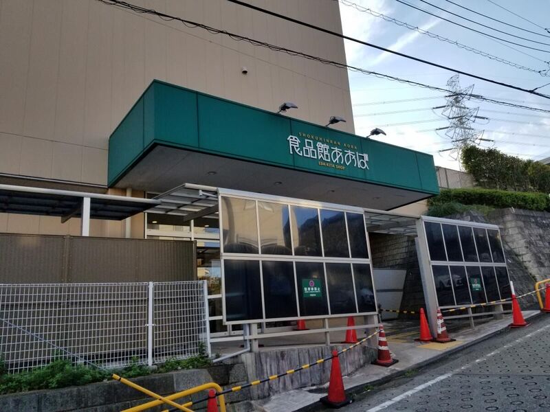 スーパー　食品館あおば荏田北店（スーパー）まで763m