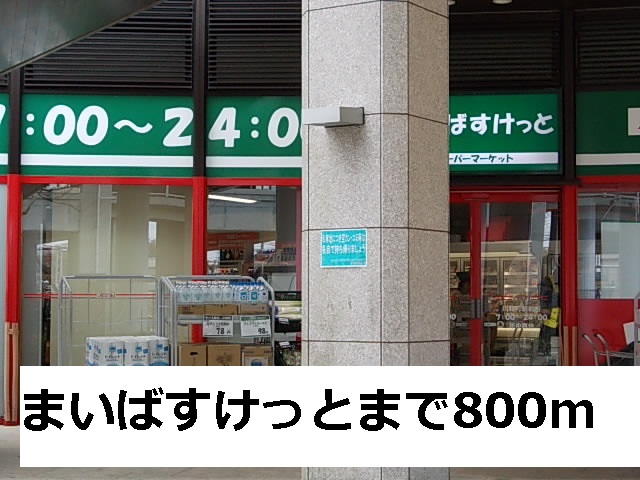 スーパー　まいばすけっと（スーパー）まで800m