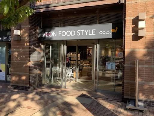 スーパー　イオンフードスタイル東五反田店（スーパー）まで137m