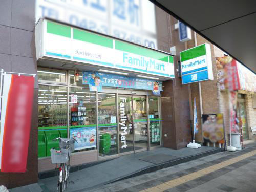 コンビニ　ファミリーマート久米川駅北口店（コンビニ）まで487m