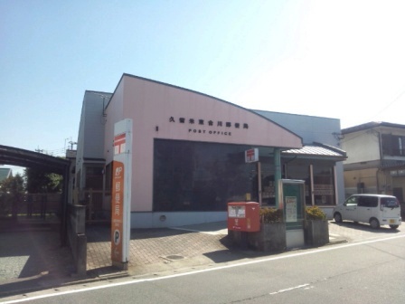 郵便局　久留米合川郵便局（郵便局）まで629m