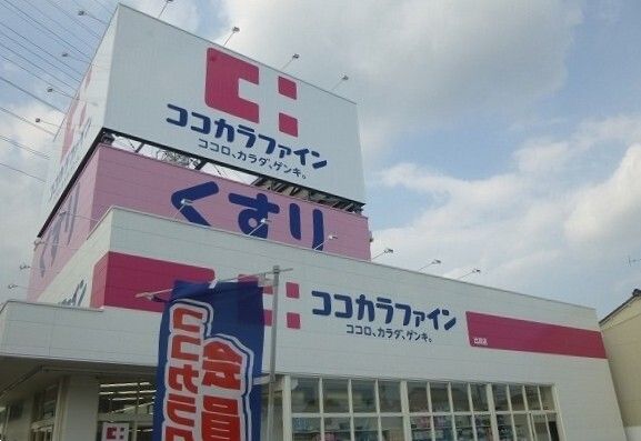 ドラックストア　ココカラファイン（ドラッグストア）まで550m