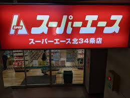 スーパー　スーパーエース30条店（スーパー）まで656m