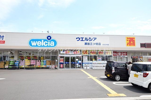 ドラックストア　ウエルシア瀬谷三ツ境店（ドラッグストア）まで450m