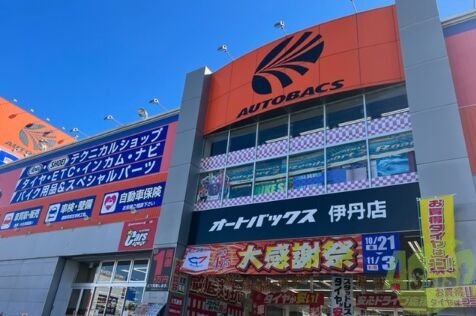 ホームセンター　オートバックス伊丹店（ホームセンター）まで1170m
