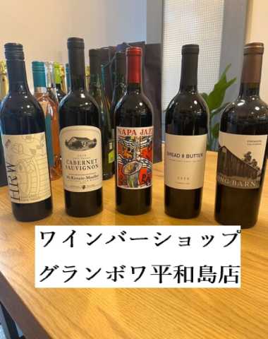 その他　ワインバーショップグランボワ平和島店