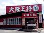 飲食店　大阪王将 茨木豊原店（飲食店）まで434m