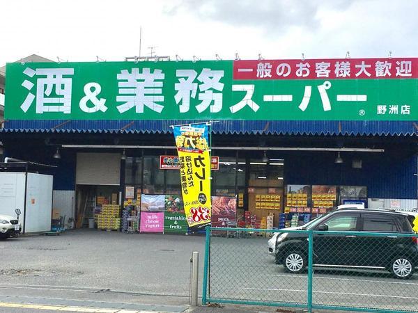 スーパー　業務スーパー野洲店（スーパー）まで839m