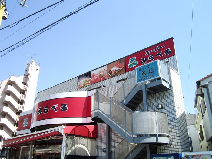 スーパー　みらべる（スーパー）まで537m