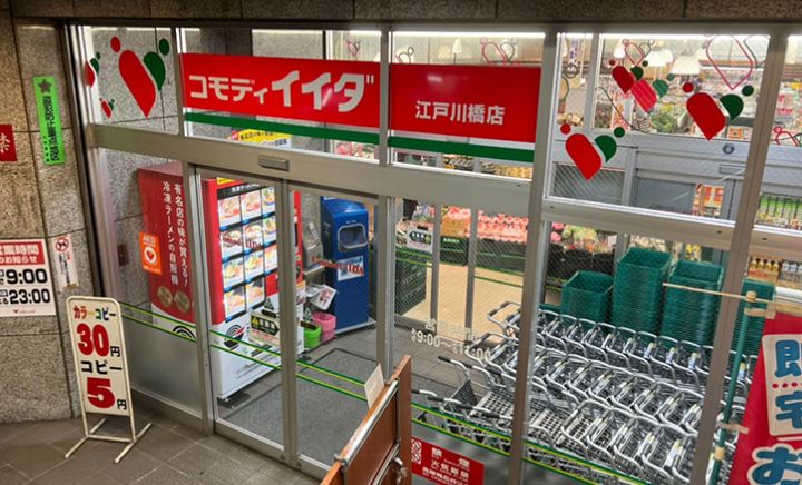スーパー　コモディイイダ江戸川橋店（スーパー）まで378m