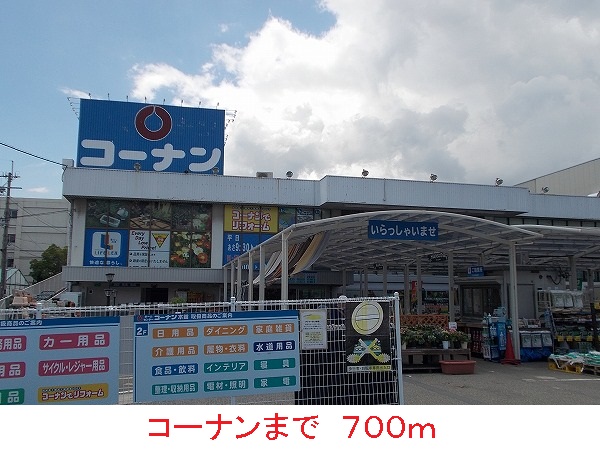 ホームセンター　コーナン（ホームセンター）まで700m