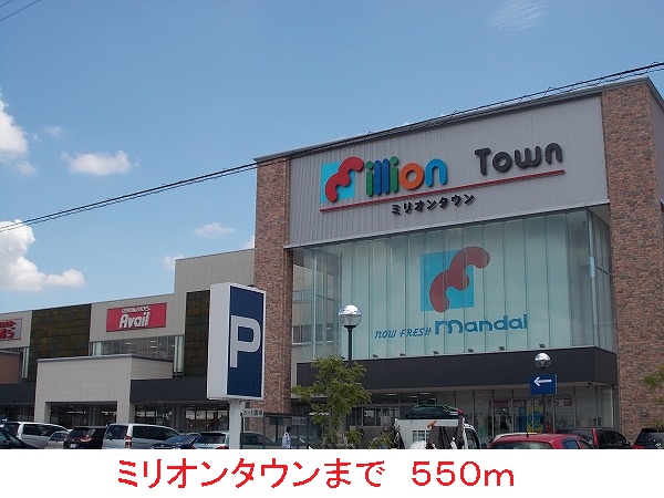 ショッピングセンター　ミリオンタウン（ショッピングセンター）まで550m