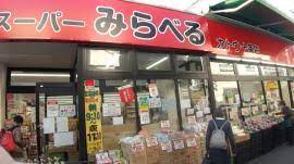 スーパー　スーパーみらべる西巣鴨店（スーパー）まで338m