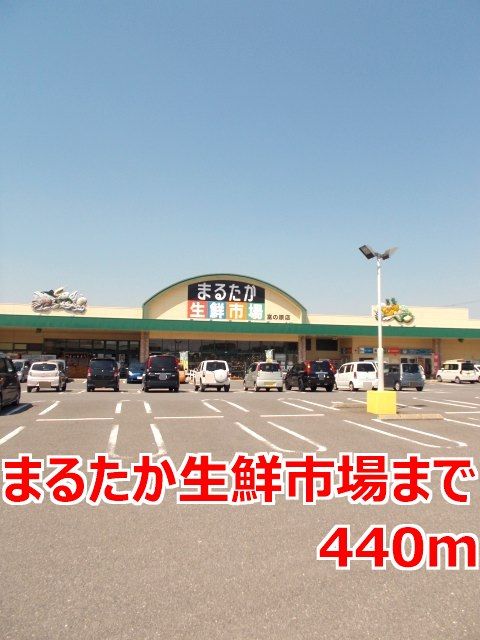 スーパー　まるたか生鮮市場（スーパー）まで440m
