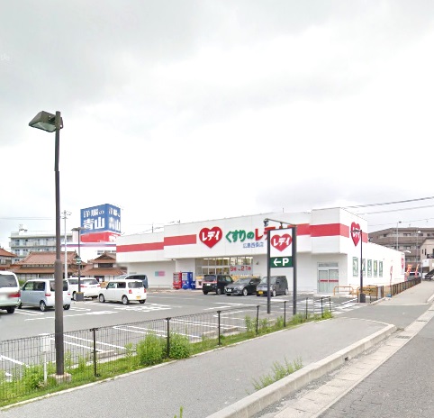 ドラックストア　くすりのレデイ広島西条店（ドラッグストア）まで334m