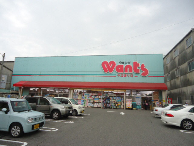 ドラックストア　ウォンツ中広通り店（ドラッグストア）まで562m
