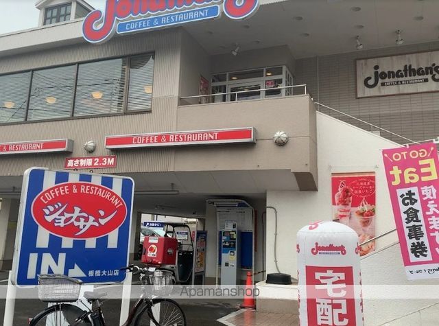 飲食店　ジョナサン板橋大山店（飲食店）まで364m