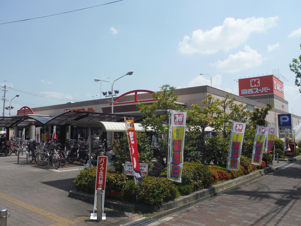 スーパー　関西スーパー佐井寺店（スーパー）まで937m