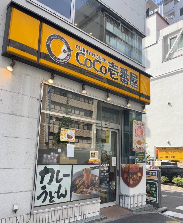 飲食店　CoCo壱番屋港区御成門駅前店（飲食店）まで254m