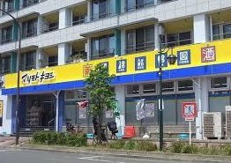 ドラックストア　ドラッグストア マツモトキヨシ 大田山王店（ドラッグストア）まで539m