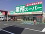 スーパー　業務スーパー 厚原店（スーパー）まで1271m