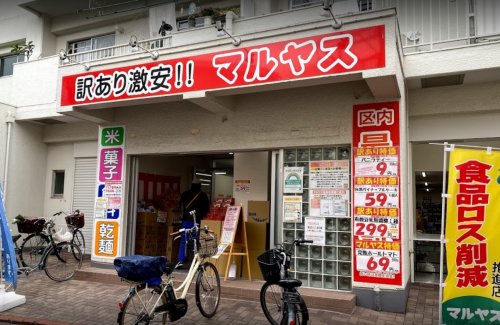 スーパー　マルヤス 大森町店（スーパー）まで267m