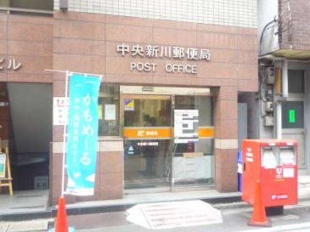 郵便局　中央新川郵便局（郵便局）まで482m