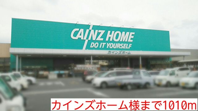 ホームセンター　カインズホーム様（ホームセンター）まで1010m