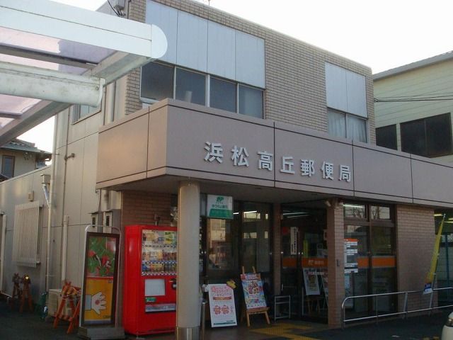 郵便局　浜松高丘郵便局（郵便局）まで650m