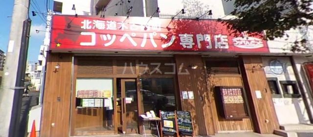 飲食店　コッペんどっと 市が尾店（飲食店）まで291m