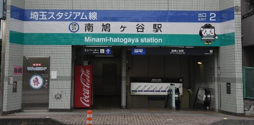 その他　南鳩ヶ谷（その他）まで914m