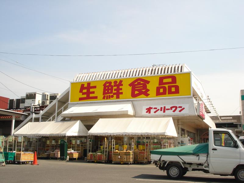 スーパー　生鮮食品オンリーワン 駅家店（スーパー）まで507m
