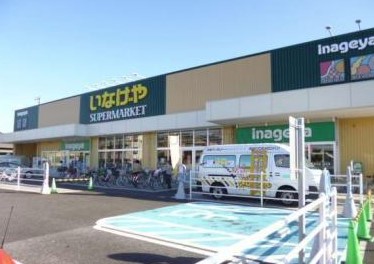スーパー　いなげや川崎下小田中店（スーパー）まで556m