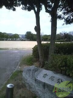 公園　吉尾公園（公園）まで1321m