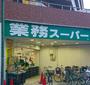 スーパー　業務スーパー西小山店（スーパー）まで344m